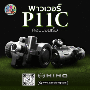 🌟 พาวเวอร์ Hino P11C คอมมอนเร็ว