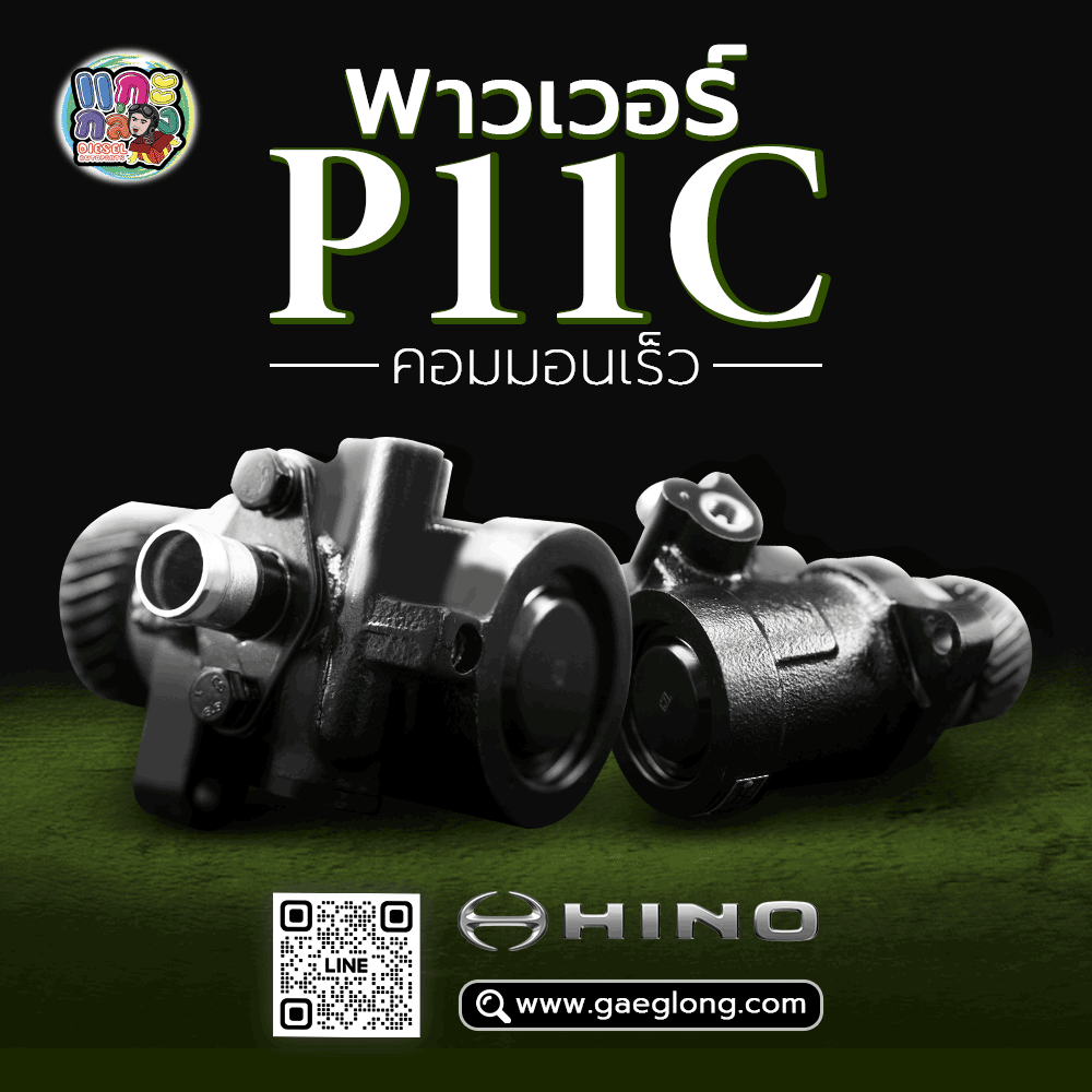 🌟 พาวเวอร์ Hino P11C คอมมอนเร็ว