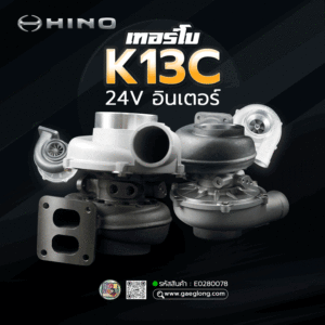 🌟 เทอร์โบ Hino K13C 24V อินเตอร์