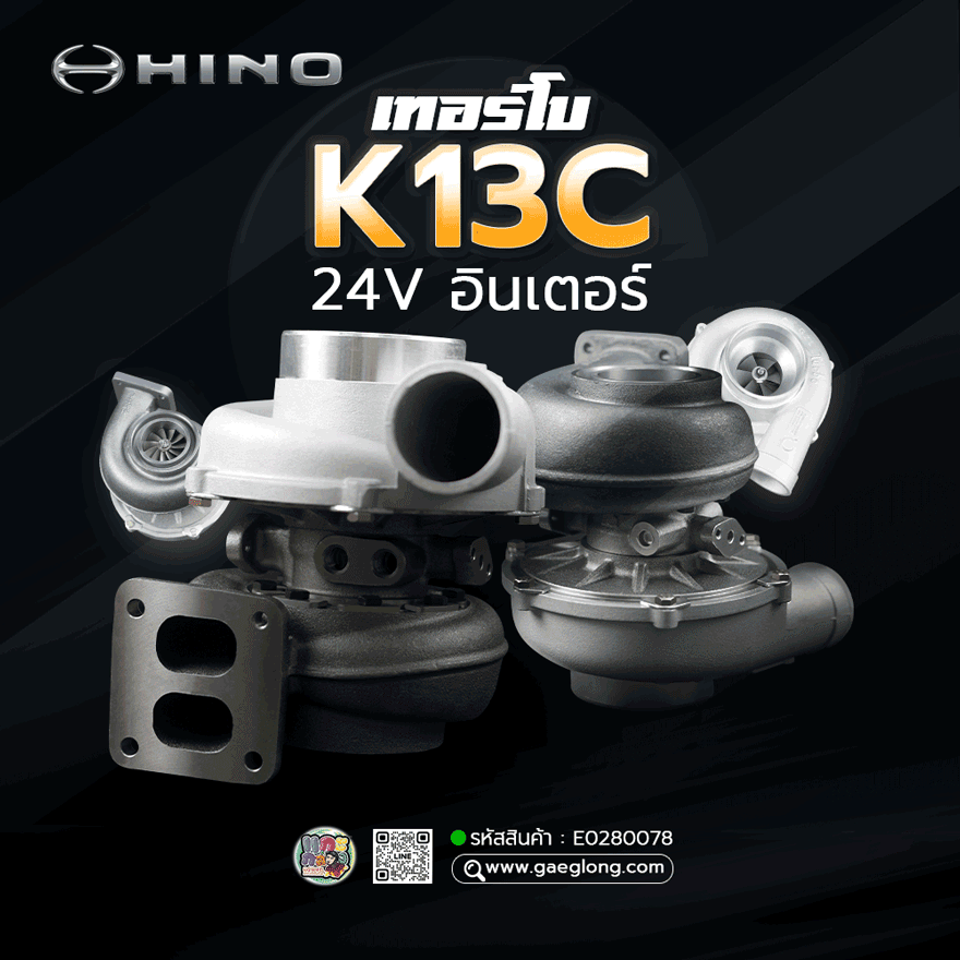🌟 เทอร์โบ Hino K13C 24V อินเตอร์