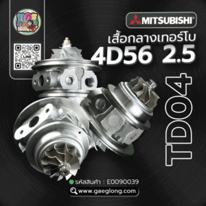 🌟 เสื้อกลางเทอร์โบ Mitsubishi 4D56 2.5 TD04