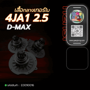 🌟 เสื้อกลางเทอร์โบ Isuzu 4JA1 2.5 D-MAX