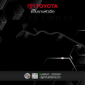 🌟 แป๊บรางหัวฉีด Toyota 1KD 3.0/2KD 2.5 VIGO แป๊บน้ำมัน