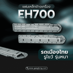 🌟 แผ่นเหล็กข้างเครื่อง Hino EH700 รถเมืองไทย รูไขว้ รุ่นหนา