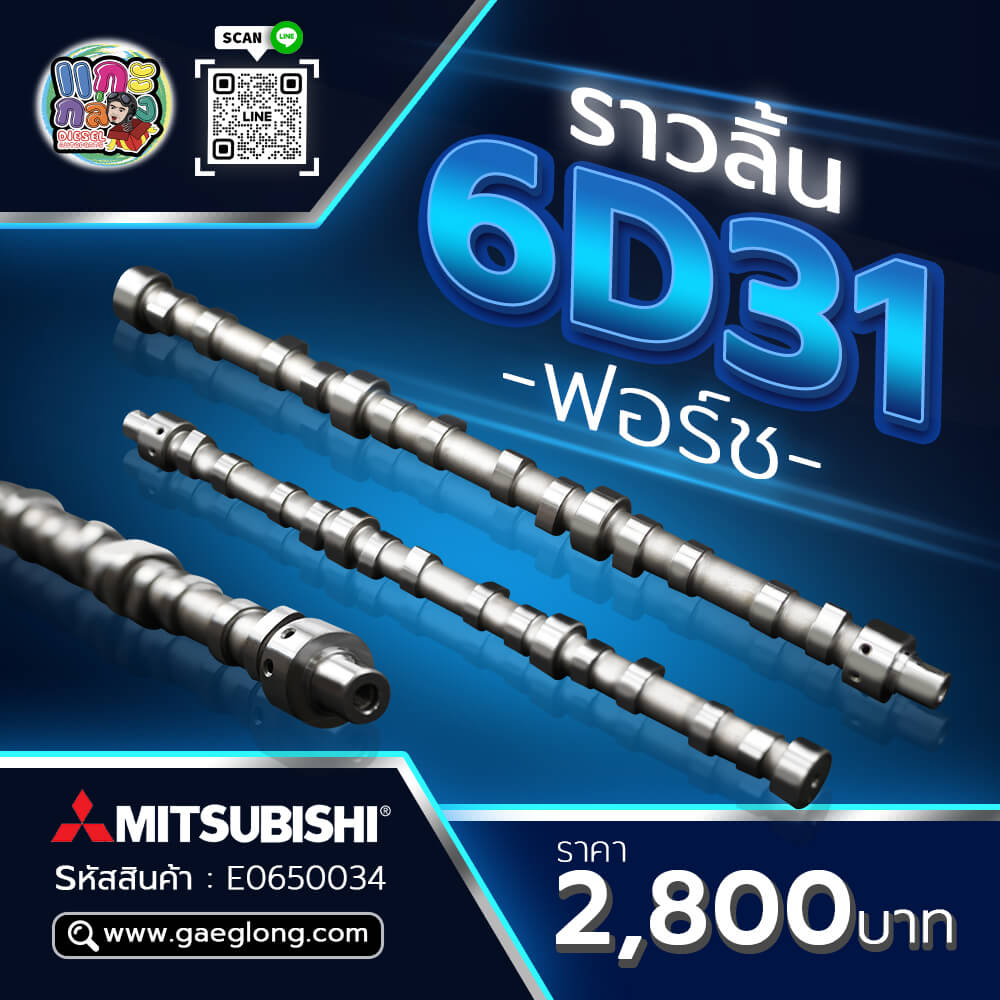 🌟 ราวลิ้น Mitsubishi 6D31 ฟอร์ช - Gaeglong | แกะกล่อง Diesel Autoparts