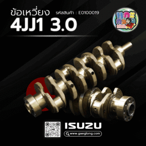 🌟 ข้อเหวี่ยง Isuzu 4JJ1 3.0 บรรทุก น็อตเดี่ยว เกรดอย่างดี