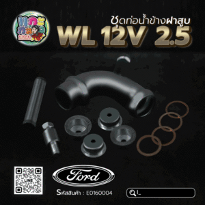 🌟 ชุดท่อน้ำข้างฝาสูบ Ford WL 12V 2.5