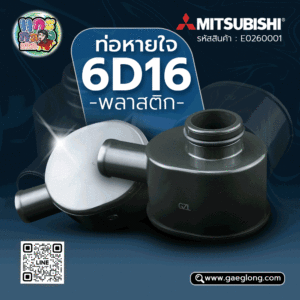 🌟 ท่อหายใจ Mitsubishi 6D16 พลาสติก