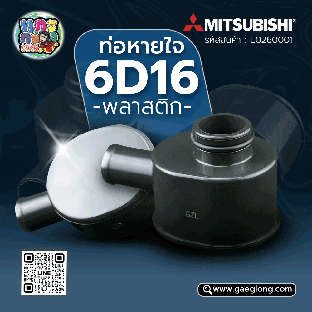 🌟 ท่อหายใจ Mitsubishi 6D16 พลาสติก