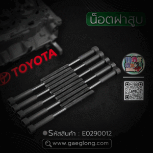 🌟 น็อตฝาสูบ Toyota 1NZ-FE 1.5/2NZ-FE 1.3