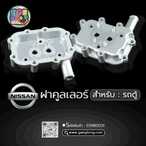 🌟 ฝาคูลเลอร์ Nissan SD22/SD23/SD25 ตู้