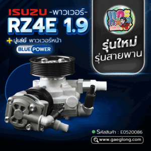🌟 พาวเวอร์ Isuzu RZ4E 1.9 +มู่เล่ย์ พาวเวอร์หน้า BLUE POWER รุ่นใหม่ รุ่นสายพาน