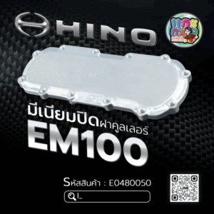 🌟 มีเนียมปิดฝาคูลเลอร์ Hino EM100 รุ่นฝาเปิดบน