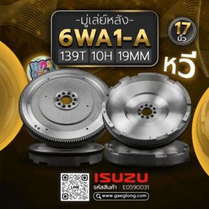 🌟 มู่เล่ย์หลัง Isuzu 6WA1-A 17" หวี 139T 10H 19MM
