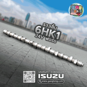 🌟 ราวลิ้น Isuzu 6HK1 24V ฟอร์ช