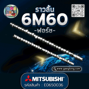 🌟 ราวลิ้น Mitsubishi 6M60 ฟอร์ช