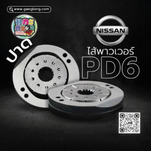 🌟 ไส้พาวเวอร์ Nissan PD6 ปาด 14714-99011
