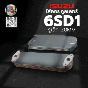 🌟 ไส้ออยคูลเลอร์ Isuzu 6SD1 รูเล็ก 20MM 6 ชั้น