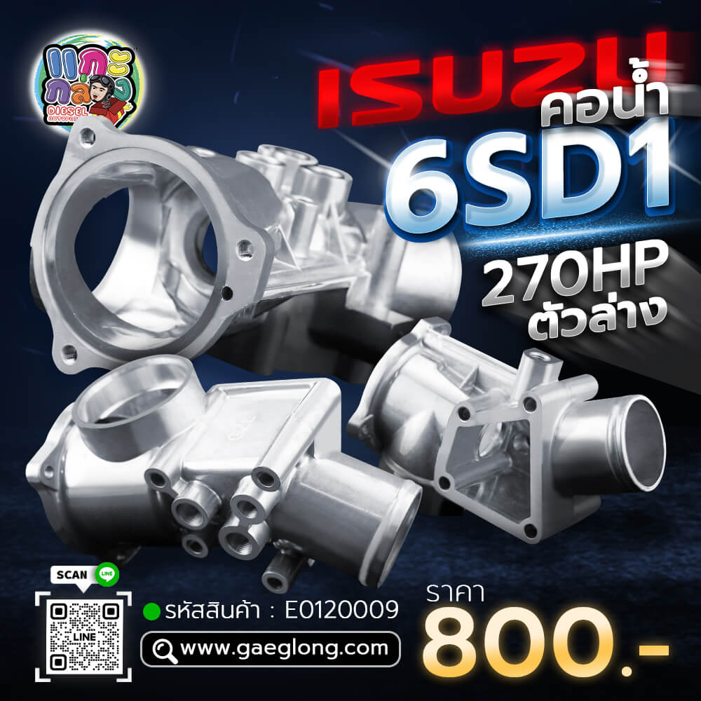 🌟 คอนน้ำ Isuzu 6SD1 270HP ตัวล่าง - Gaeglong | แกะกล่อง Diesel Autoparts