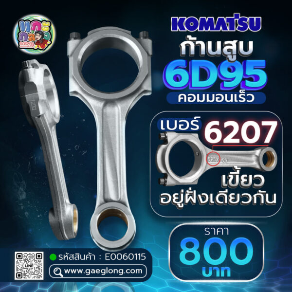 🌟 ก้านสูบ Komatsu 6D95 คอมมอนเร็ว เบอร์ 6207 เขี้ยวอยู่ฝั่งเดียวกัน ...