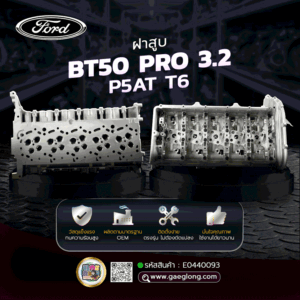 🌟 ฝาสูบ Ford BT50 PRO 3.2 P5AT T6 3.2 ใหม่นอก