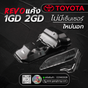 🌟 แค้ง Toyota 1GD 2.8/2GD 2.4 REVO ใหม่นอก ไม่มีเซ็นเซอร์