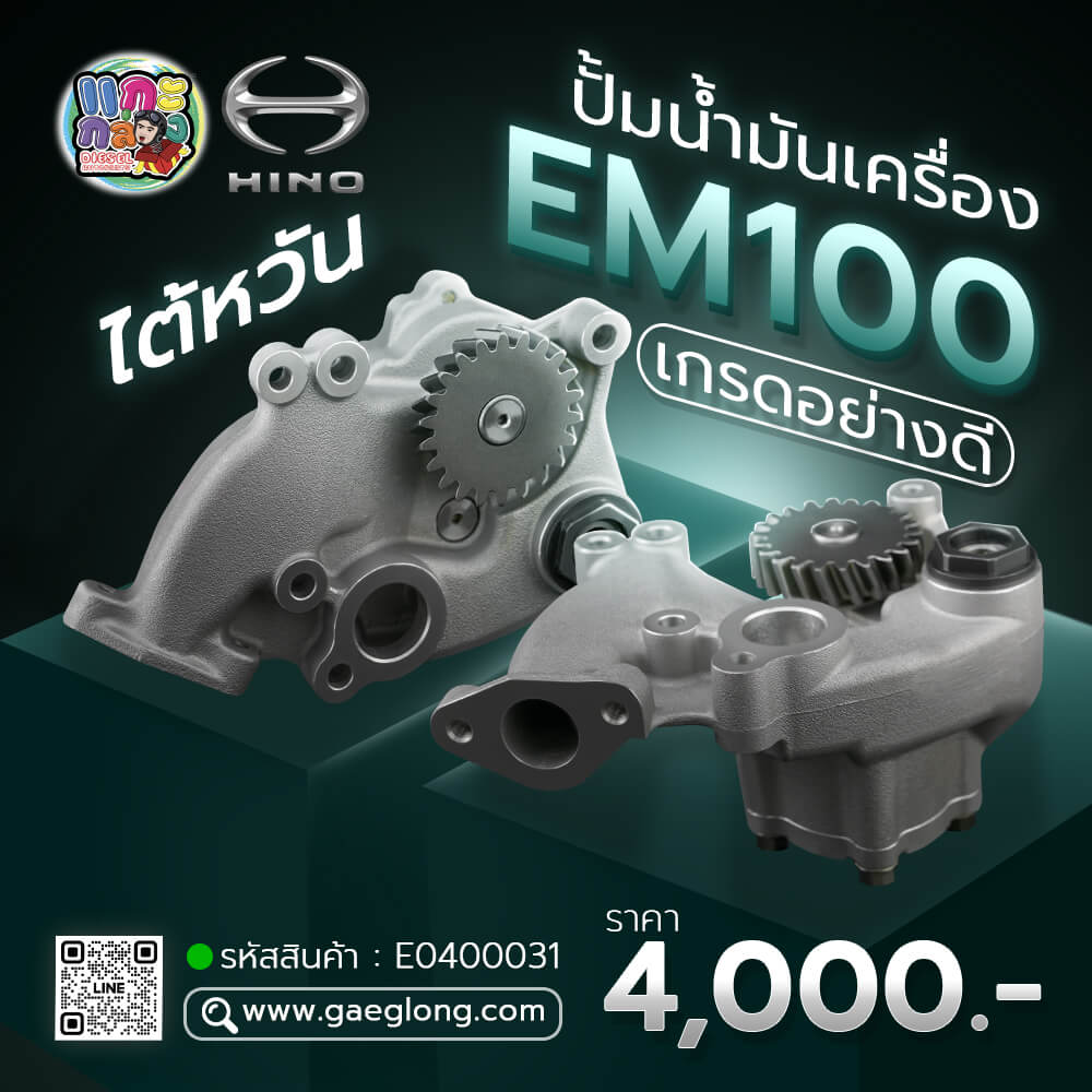 🌟 ปั้มน้ำมันเครื่อง Hino EM100 เกรดอย่างดี ไต้หวัน - Gaeglong | แกะ ...