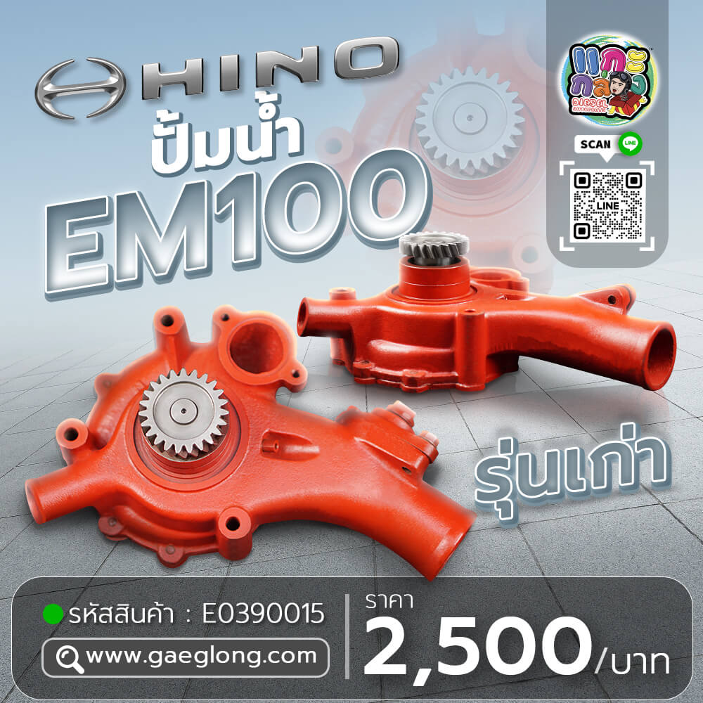 🌟 ปั้มน้ำ Hino EM100 รุ่นเก่า - Gaeglong | แกะกล่อง Diesel Autoparts