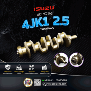 🌟 ข้อเหวี่ยง Isuzu 4JK1 2.5 เกรดอย่างดี