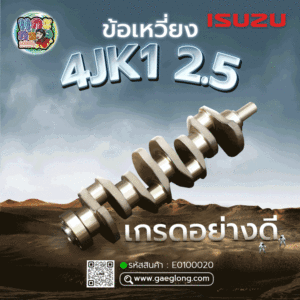 🌟 ข้อเหวี่ยง Isuzu 4JK1 2.5 เกรดอย่างดี