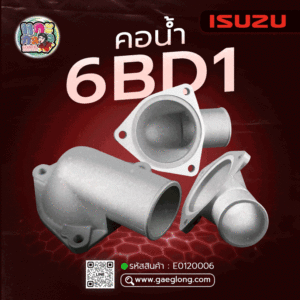 🌟 คอน้ำ Isuzu 6BD1 ตัวบน