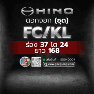 🌟 ดอกจอก (ชุด) HINO FC/ HINO KL ร่อง 37 โต24 ยาว 168