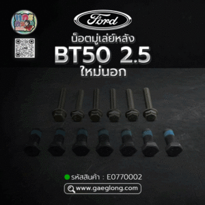 🌟 น็อตมู่เล่ย์หลัง Ford BT50 2.5 ใหม่นอก