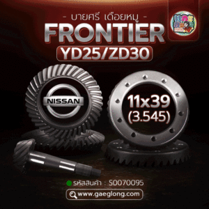 🌟 บายศรี เดือยหมู Nissan FRONTIER YD25/ZD30 11x39 (3.545)