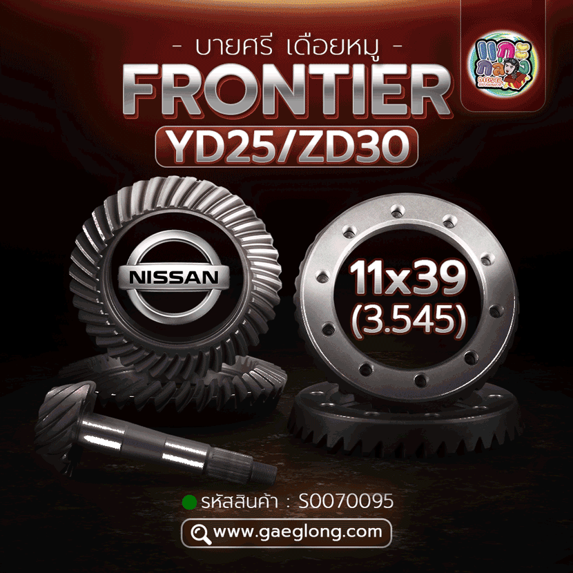 🌟 บายศรี เดือยหมู Nissan FRONTIER YD25/ZD30 11x39 (3.545)