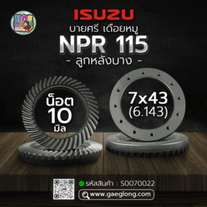 🌟 บายศรี เดือยหมู Isuzu NPR 115 น็อต 10 มิล 7x43 (6.143) ลูกหลังบาง เกรดอย่างดี
