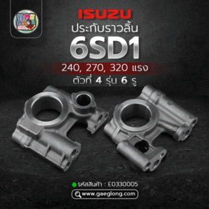 🌟 ประกับราวลิ้น Isuzu 6SD1 240, 270, 320 แรง ตัวที่ 4 รุ่น 6 รู