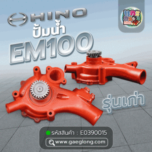 🌟 ปั้มน้ำ Hino EM100 รุ่นเก่า