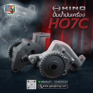 🌟 ปั้มน้ำมันเครื่อง Hino HO7C