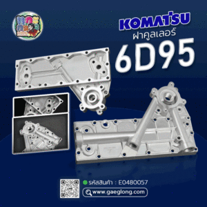 🌟 ฝาคูลเลอร์ Komatsu 6D95