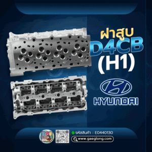 🌟 ฝาสูบ Hyundai D4CB H1
