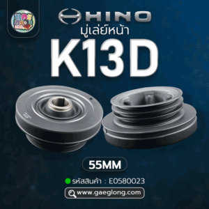🌟 มู่เล่ย์หน้า Hino K13D 55MM 3 ร่อง ไม่มีเสา