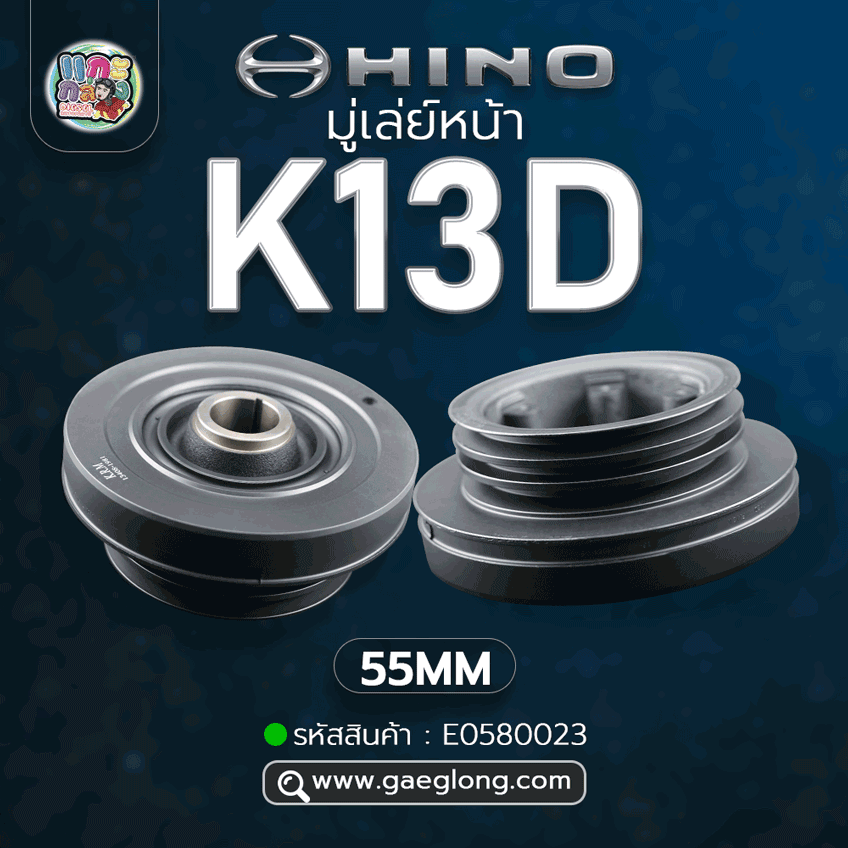 🌟 มู่เล่ย์หน้า Hino K13D 55MM 3 ร่อง ไม่มีเสา