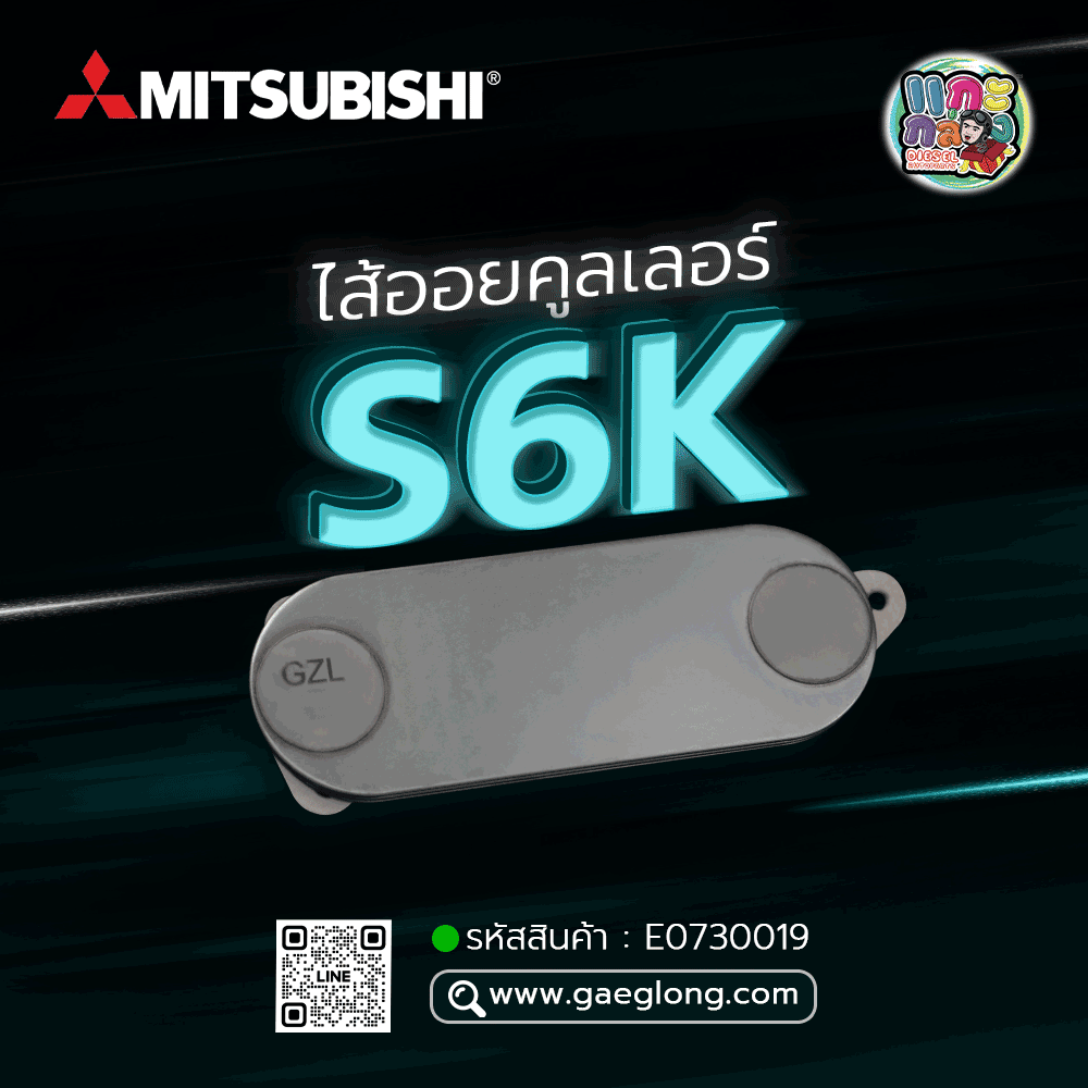 🌟 ไส้ออยคูลเลอร์ Mitsubishi S6K 3 ชั้น