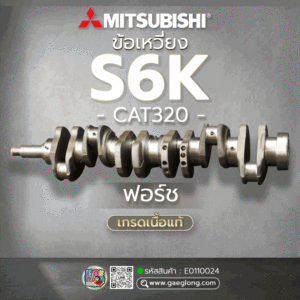 🌟 ข้อเหวี่ยง Mitsubishi S6K ฟอร์ช เกรดเนื้อแท้ CAT320