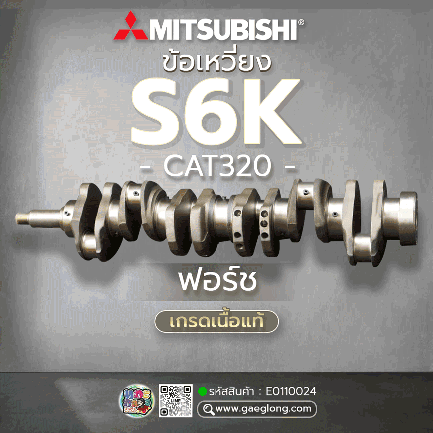 🌟 ข้อเหวี่ยง Mitsubishi S6K ฟอร์ช เกรดเนื้อแท้ CAT320