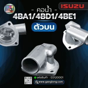 🌟 คอน้ำ Isuzu 4BA1/4BD1/4BE1 ตัวบน รุ่น 1 รู