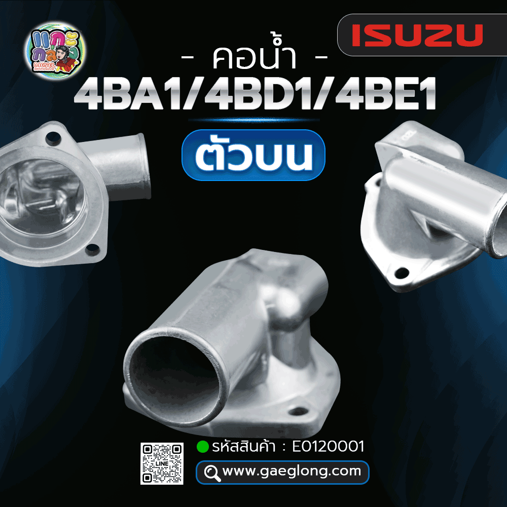 🌟 คอน้ำ Isuzu 4BA1/4BD1/4BE1 ตัวบน รุ่น 1 รู