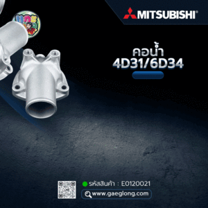 🌟 คอน้ำ Mitsubishi 4D31/6D34 ตัวบน รุ่นไม่มีจุกเติม ตรงรุ่นบ้านเรา