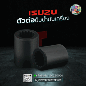 🌟 ตัวต่อปั้มน้ำมันเครื่อง Isuzu 4BD1/6BD1 เฟืองหยาบ ใส่ได้หลายรุ่น